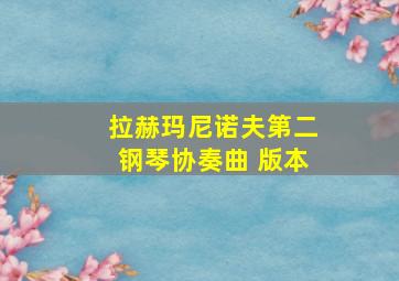 拉赫玛尼诺夫第二钢琴协奏曲 版本